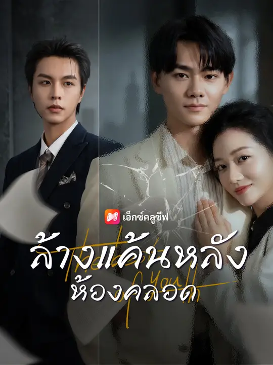 ล้างแค้นหลังห้องคลอด