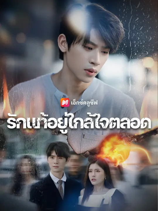 รักแท้อยู่ใกล้ใจตลอด