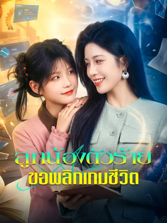 ลูกน้องตัวร้าย ขอพลิกเกมชีวิต