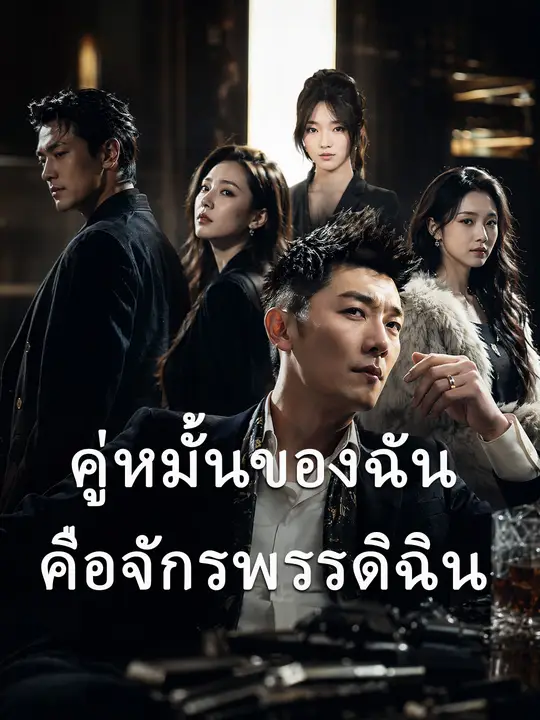 คู่หมั้นของฉันคือจักรพรรดิฉิน