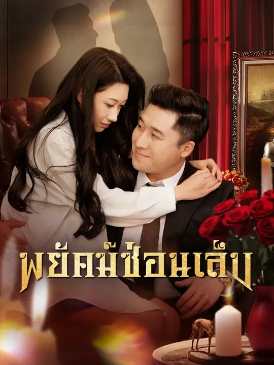 พยัคฆ์ซ่อนเล็บ