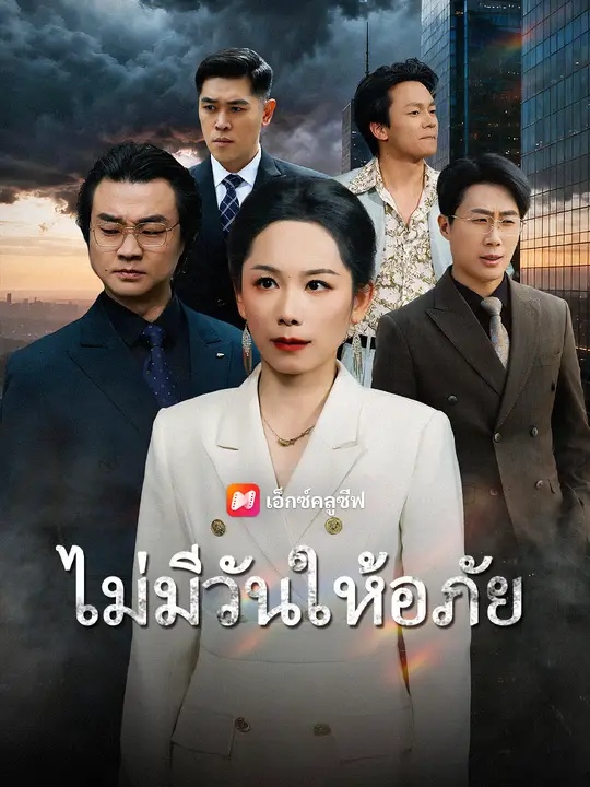 ไม่มีวันให้อภัย
