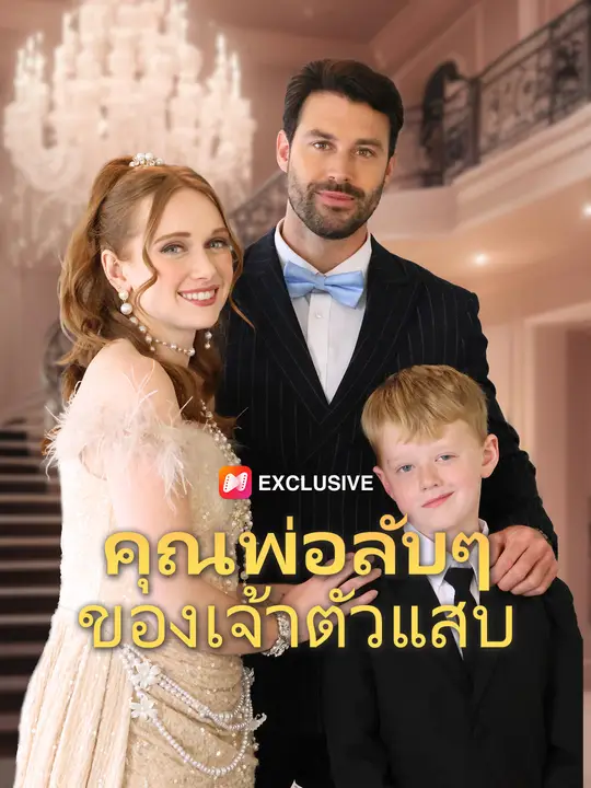 คุณพ่อลับๆ ของเจ้าตัวแสบ