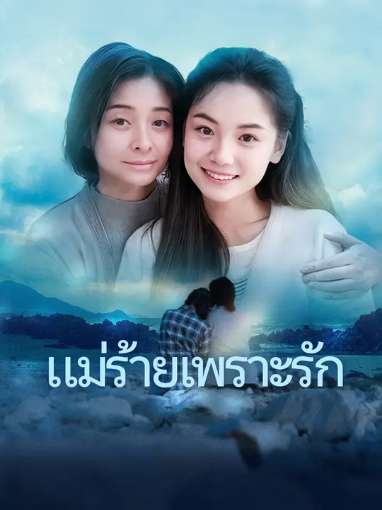 แม่ร้ายเพราะรัก