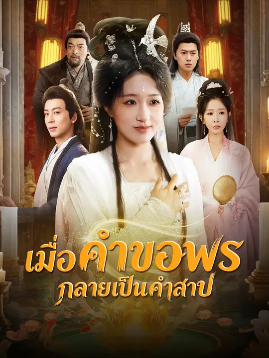 เมื่อคำขอพรกลายเป็นคำสาป