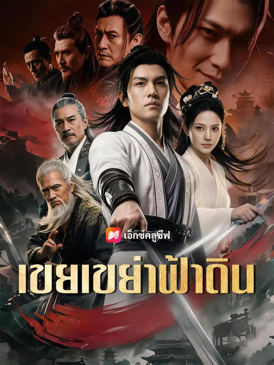 เขยเขย่าฟ้าดิน