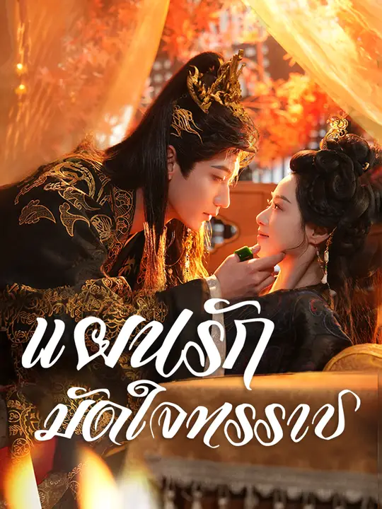 แผนรักมัดใจทรราช