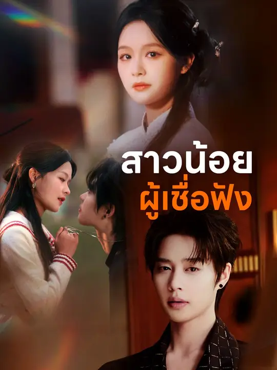 สาวน้อยผู้เชื่อฟัง