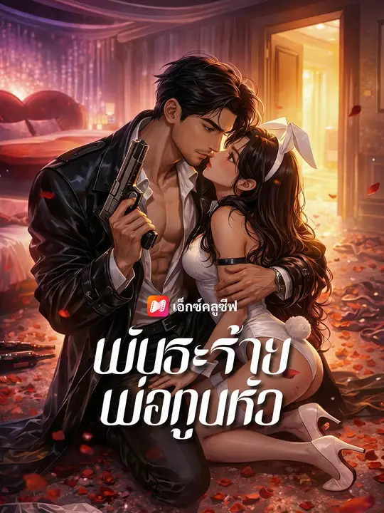 พันธะร้ายพ่อทูนหัว