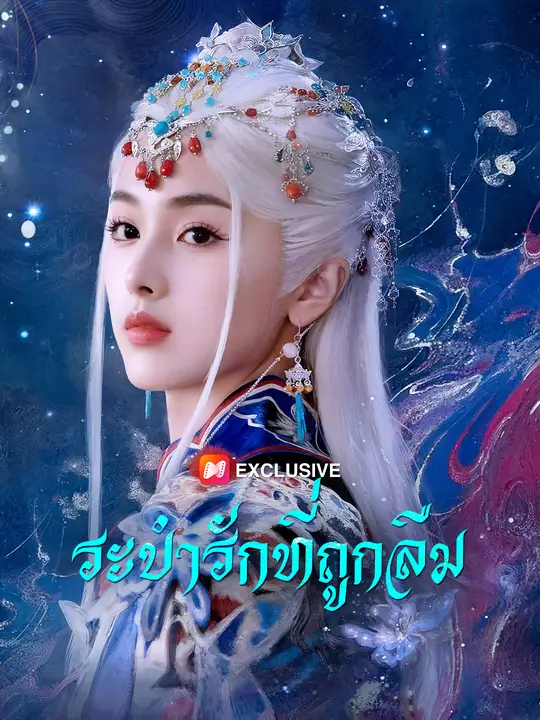 ระบำรักที่ถูกลืม