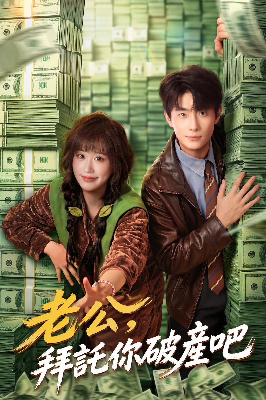 败光前夫亿万家产