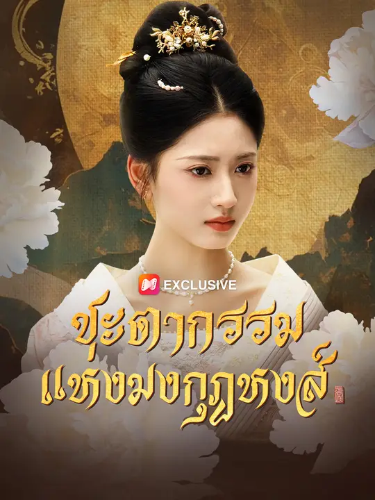 ชะตากรรมแห่งมงกุฎหงส์