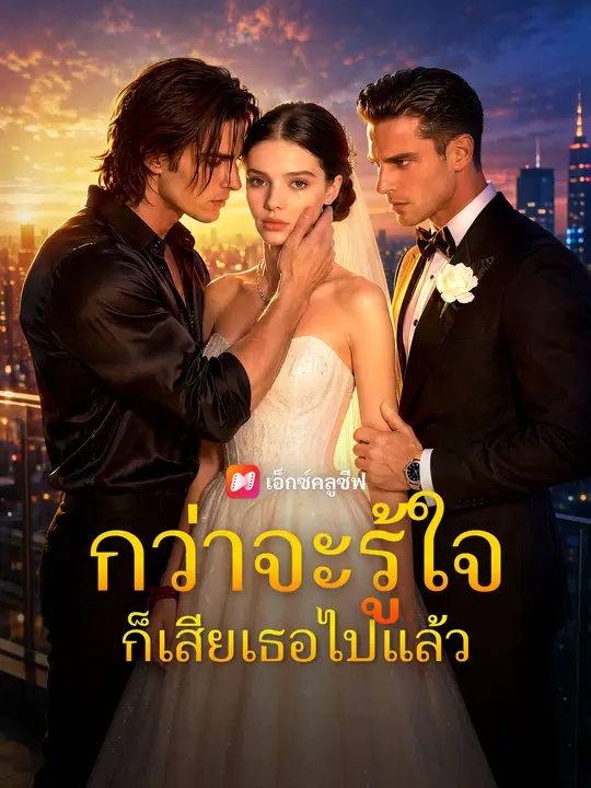 กว่าจะรู้ใจ ก็เสียเธอไปแล้ว