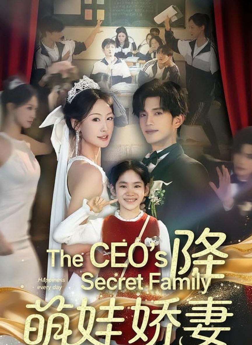 CEO ၏ လျှို့ဝှက်မိသားစု