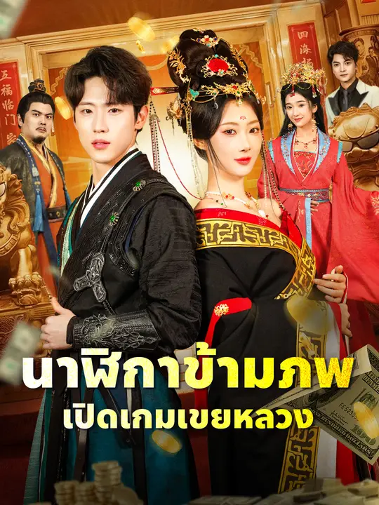 นาฬิกาข้ามภพ เปิดเกมเขยหลวง