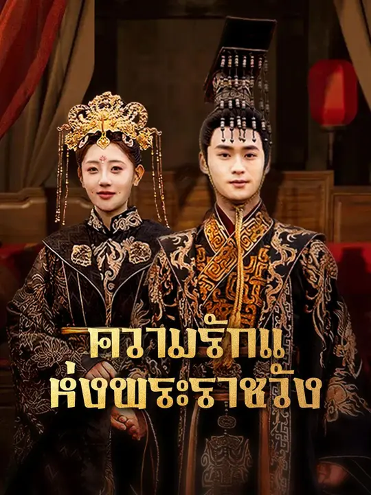 ความรักแห่งพระราชวัง