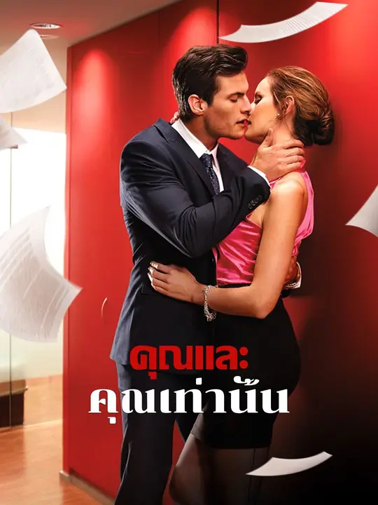 คุณและคุณเท่านั้น