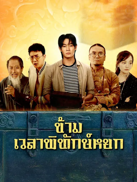 ข้ามเวลาพิทักษ์หยก