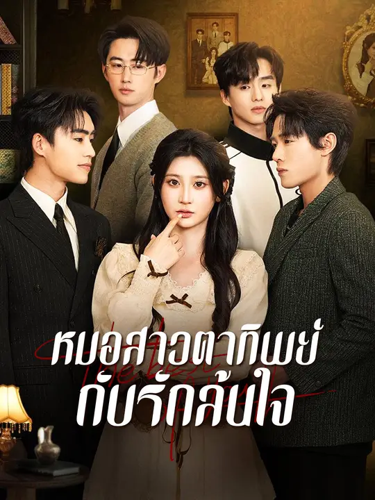 หมอสาวตาทิพย์กับรักล้นใจ