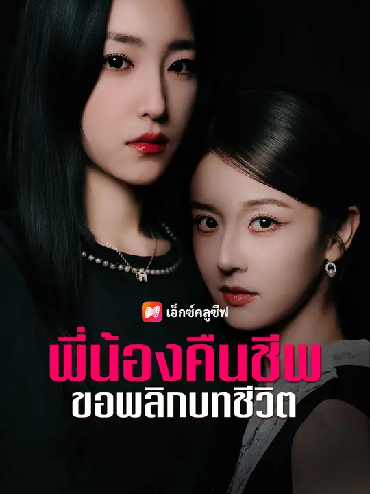 พี่น้องคืนชีพ ขอพลิกบทชีวิต