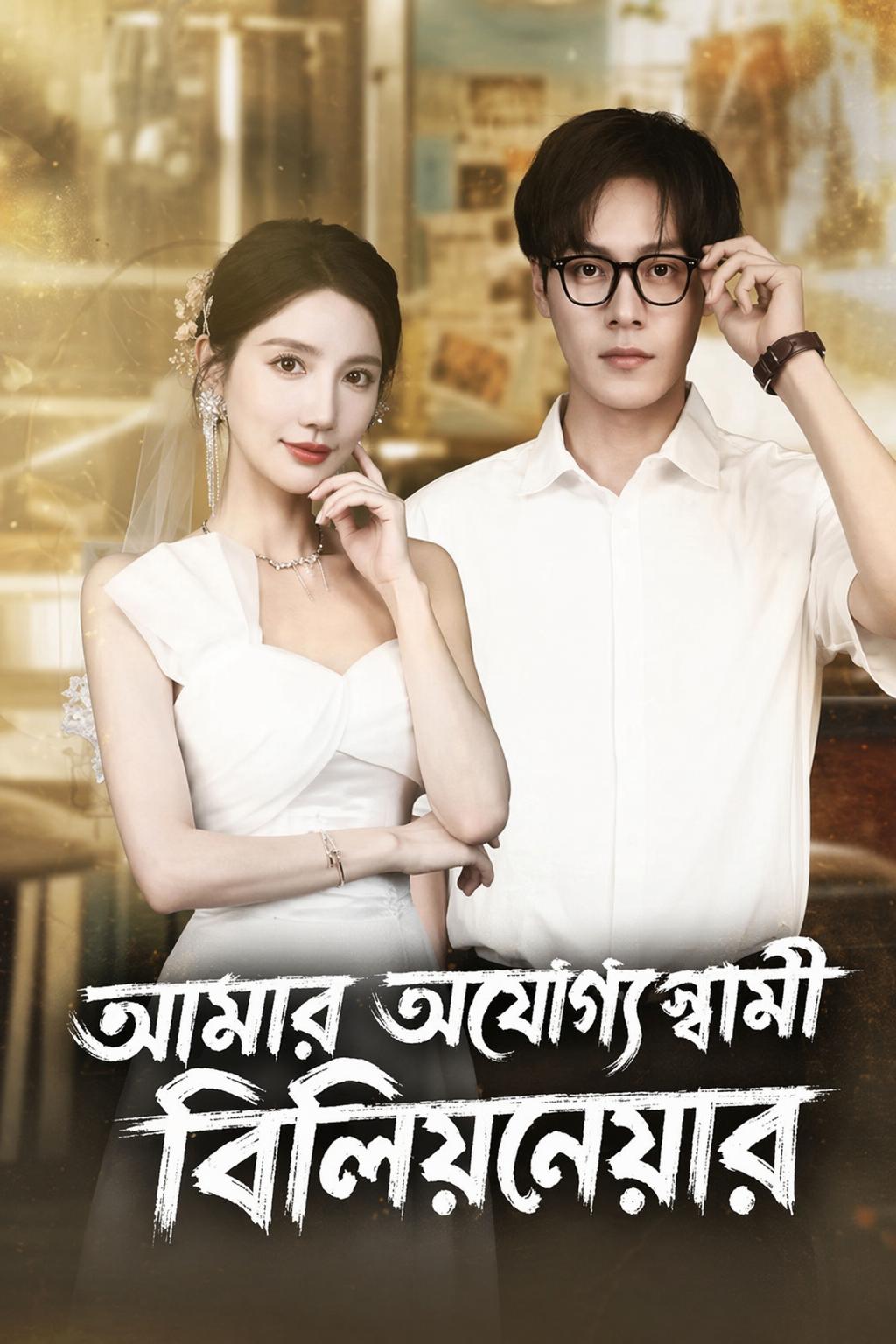 আমার অযোগ্য স্বামী বিলিয়নেয়ার