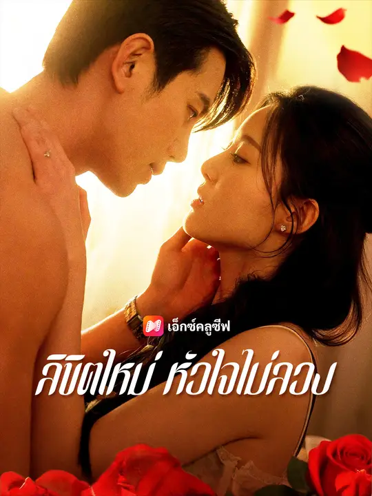 ลิขิตใหม่ หัวใจไม่ลวง