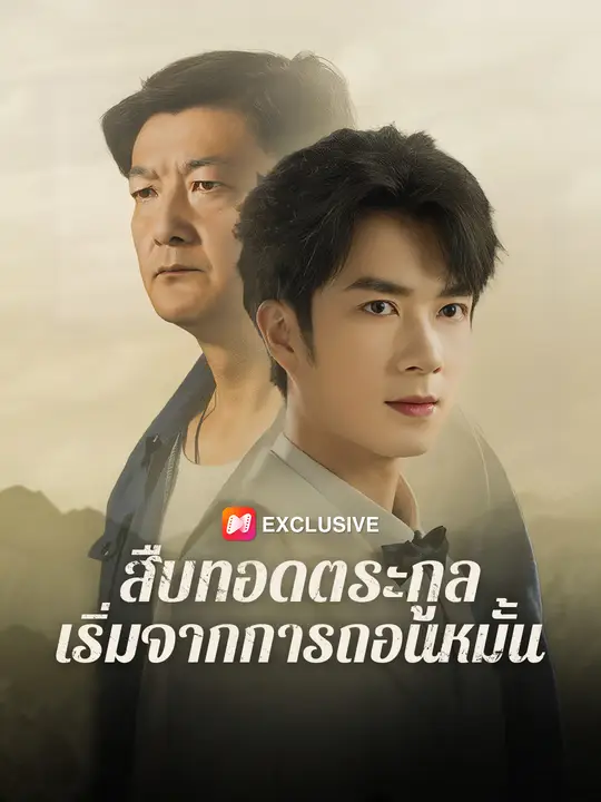 สืบทอดตระกูล เริ่มจากการถอนหมั้น