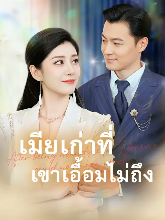 เมียเก่าที่เขาเอื้อมไม่ถึง