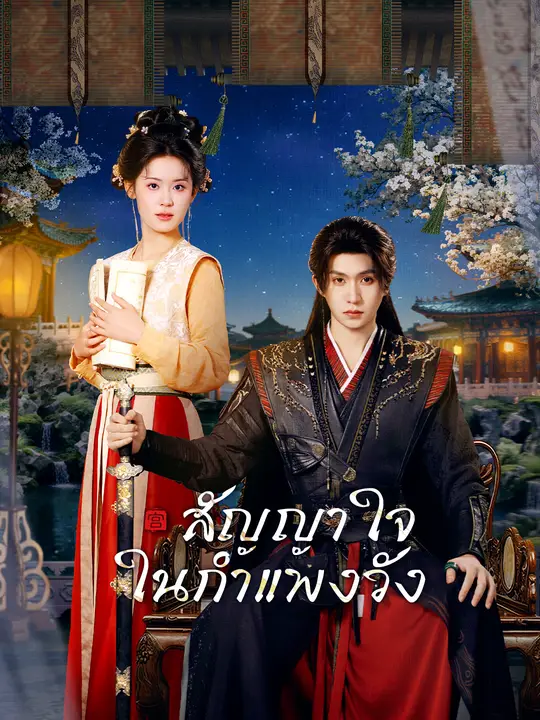 สัญญาใจในกำแพงวัง
