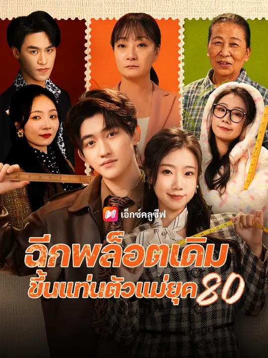 ฉีกพล็อตเดิม ขึ้นแท่นตัวแม่ยุค 80