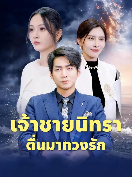 เจ้าชายนิทรา ตื่นมาทวงรัก