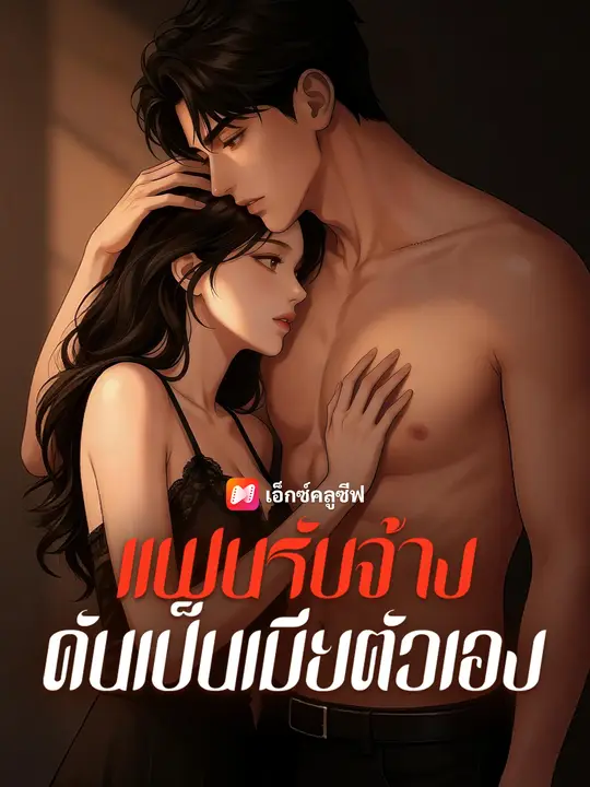 แฟนรับจ้าง ดันเป็นเมียตัวเอง