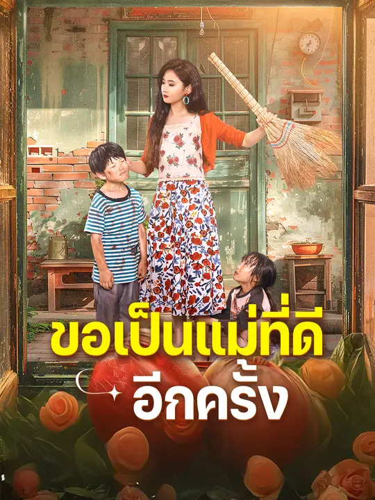 ขอเป็นแม่ที่ดีอีกครั้ง