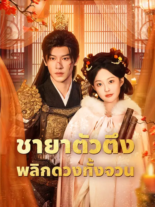 ชายาตัวตึง พลิกดวงทั้งจวน