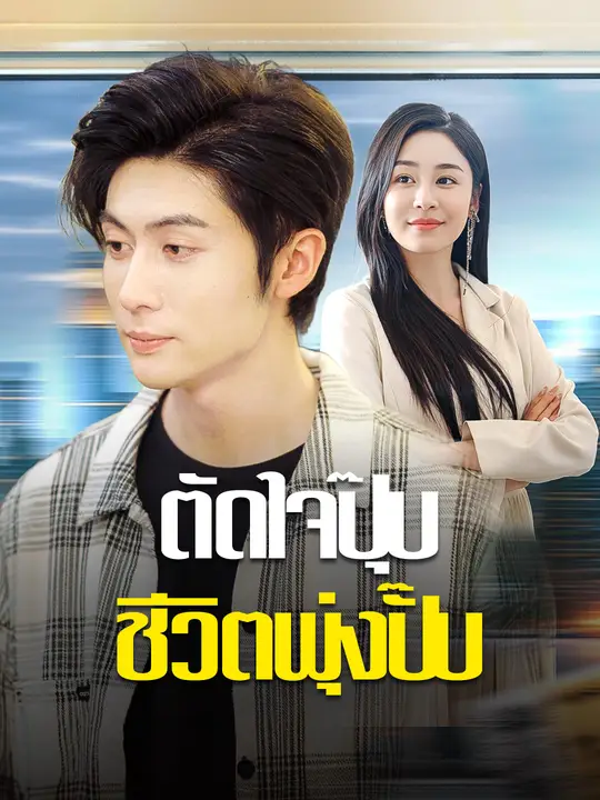 ตัดใจปุ๊บ ชีวิตพุ่งปั๊บ