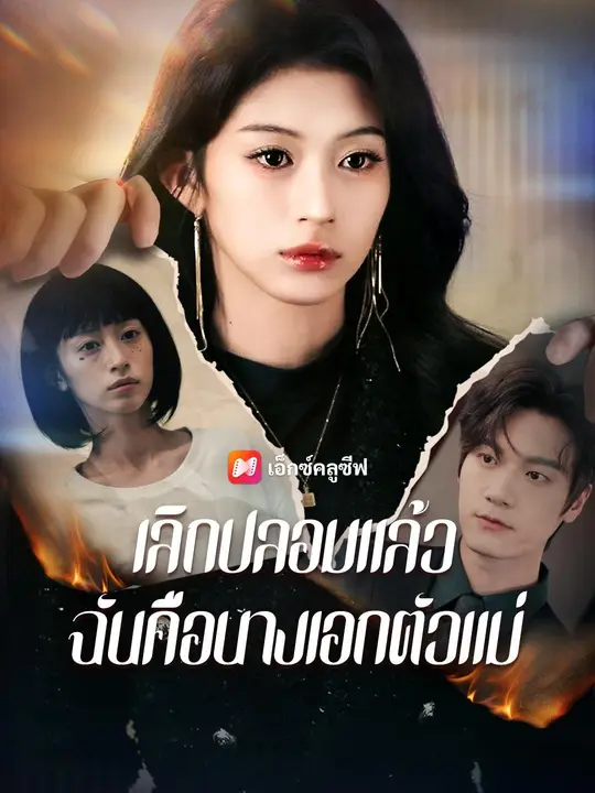 เลิกแสดงสักที ฉันนี่แหละนางเอกตัวจริง