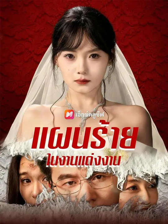 แผนร้ายในงานแต่งงาน