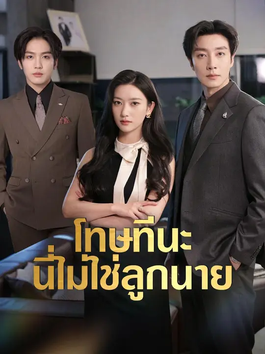 โทษทีนะ นี่ไม่ใช่ลูกนาย