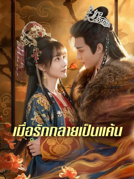 เมื่อรักกลายเป็นแค้น
