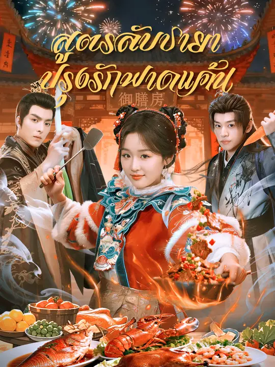 สูตรลับชายา ปรุงรักฟาดแค้น