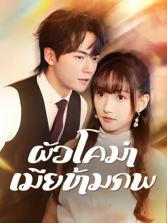 ผัวโคม่า เมียข้ามภพ