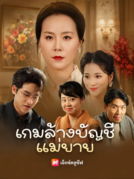 เกมล้างบัญชีแม่ยาย