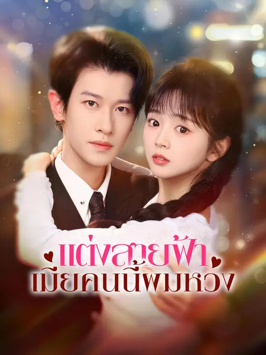 แต่งสายฟ้า เมียคนนี้ผมหวง