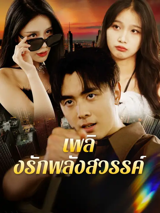 เพลิงรักพลังสวรรค์