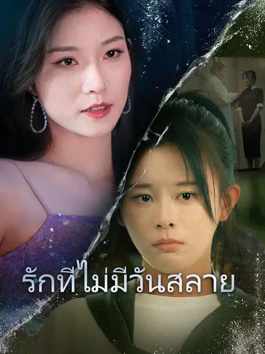 รักที่ไม่มีวันสลาย