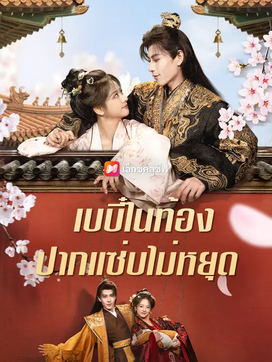 เบบี๋ในท้อง ปากแซ่บไม่หยุด