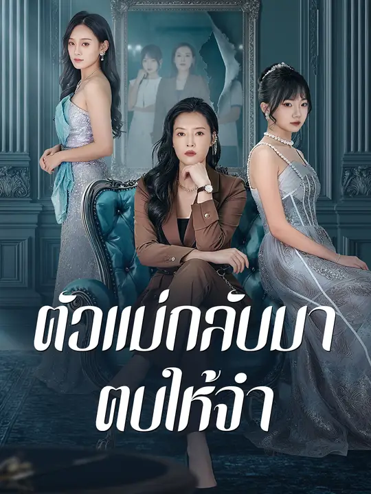 ตัวแม่กลับมา ตบให้จำ