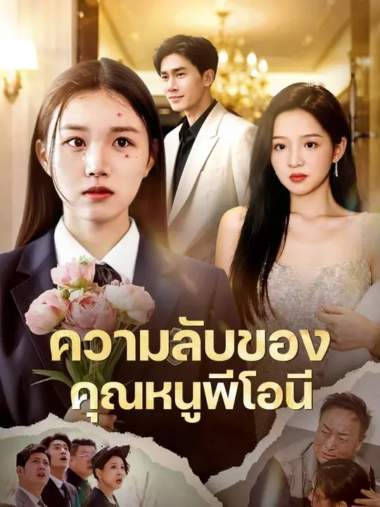 พากย์เสียง พระนางหล่อสวย