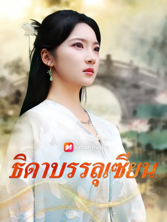 ธิดาบรรลuเซียน