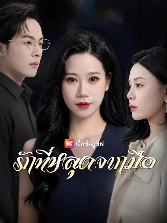 รักที่หลุดจากมือ